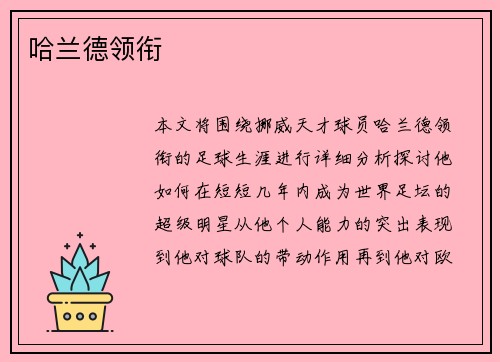 哈兰德领衔