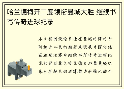 哈兰德梅开二度领衔曼城大胜 继续书写传奇进球纪录