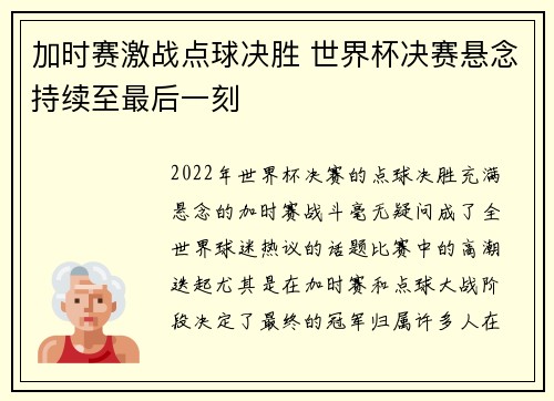 加时赛激战点球决胜 世界杯决赛悬念持续至最后一刻