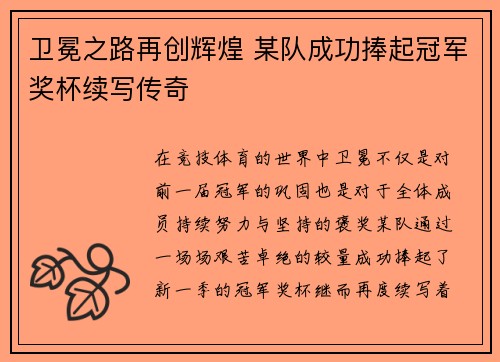 卫冕之路再创辉煌 某队成功捧起冠军奖杯续写传奇