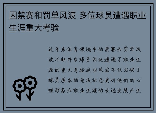 因禁赛和罚单风波 多位球员遭遇职业生涯重大考验