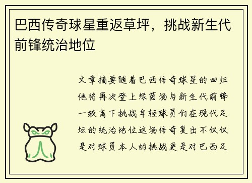 巴西传奇球星重返草坪，挑战新生代前锋统治地位