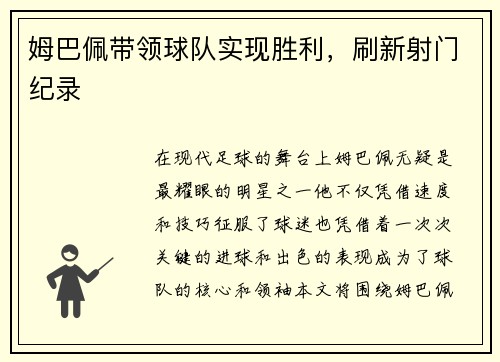 姆巴佩带领球队实现胜利，刷新射门纪录
