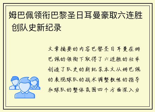 姆巴佩领衔巴黎圣日耳曼豪取六连胜 创队史新纪录