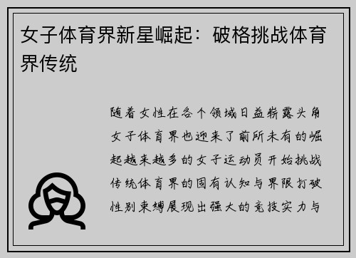 女子体育界新星崛起：破格挑战体育界传统