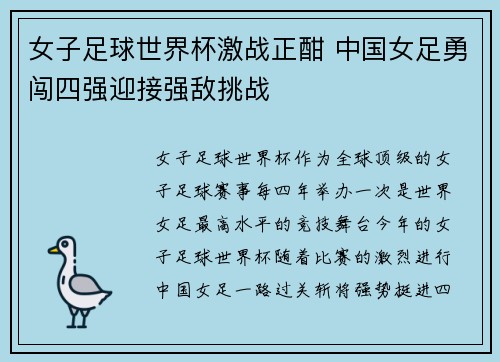 女子足球世界杯激战正酣 中国女足勇闯四强迎接强敌挑战