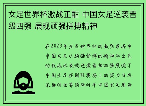女足世界杯激战正酣 中国女足逆袭晋级四强 展现顽强拼搏精神