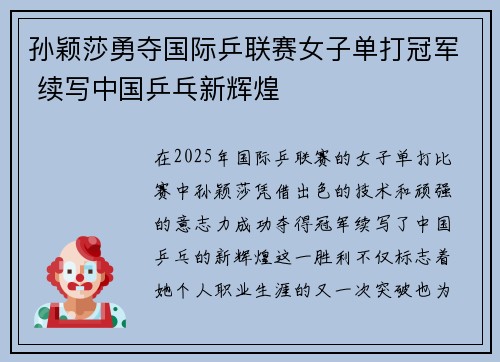 孙颖莎勇夺国际乒联赛女子单打冠军 续写中国乒乓新辉煌