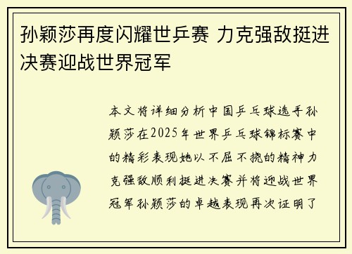 孙颖莎再度闪耀世乒赛 力克强敌挺进决赛迎战世界冠军