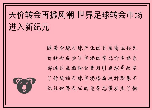 天价转会再掀风潮 世界足球转会市场进入新纪元