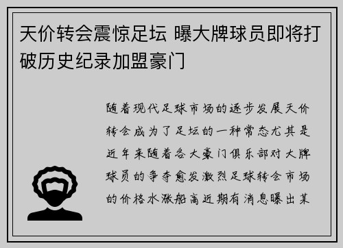 天价转会震惊足坛 曝大牌球员即将打破历史纪录加盟豪门