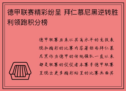德甲联赛精彩纷呈 拜仁慕尼黑逆转胜利领跑积分榜