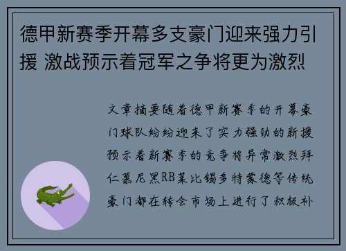 德甲新赛季开幕多支豪门迎来强力引援 激战预示着冠军之争将更为激烈
