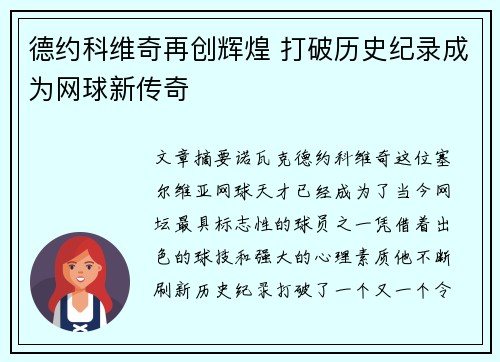 德约科维奇再创辉煌 打破历史纪录成为网球新传奇