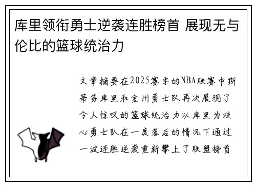 库里领衔勇士逆袭连胜榜首 展现无与伦比的篮球统治力