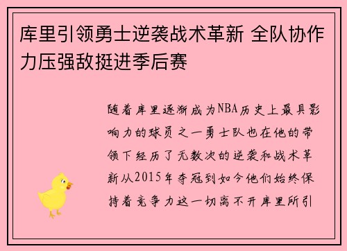 库里引领勇士逆袭战术革新 全队协作力压强敌挺进季后赛