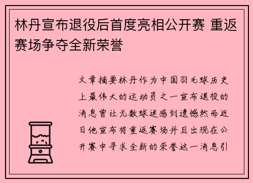 林丹宣布退役后首度亮相公开赛 重返赛场争夺全新荣誉