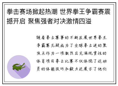 拳击赛场掀起热潮 世界拳王争霸赛震撼开启 聚焦强者对决激情四溢