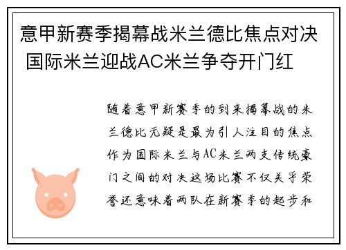 意甲新赛季揭幕战米兰德比焦点对决 国际米兰迎战AC米兰争夺开门红