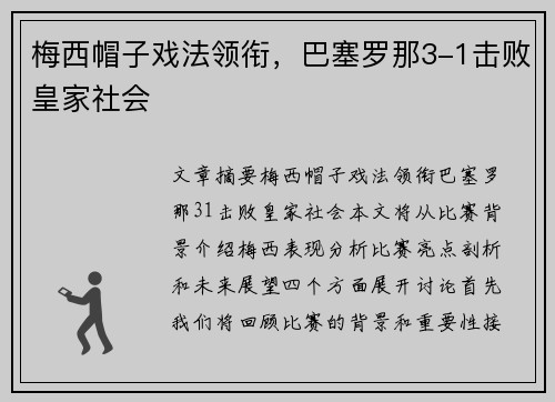 梅西帽子戏法领衔，巴塞罗那3-1击败皇家社会